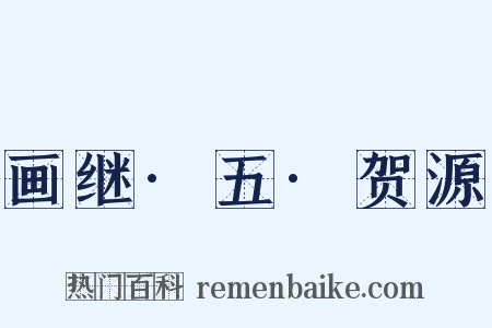 画继·五·贺源是什么意思的图片